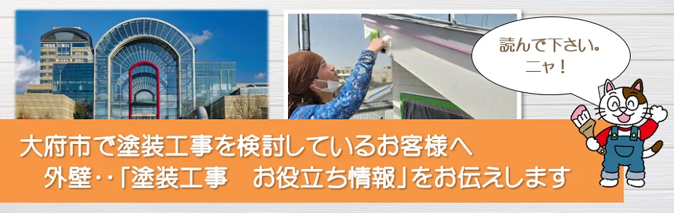 大府市に関する外壁など「塗装工事のお役立ち情報」　イメージ