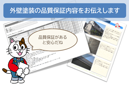 名古屋市東区のお客様にお伝えする 外壁塗装の品質保証について イメージ