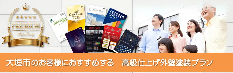 大垣市のお客様におすすめする　高級外壁塗装プラン　イメージ