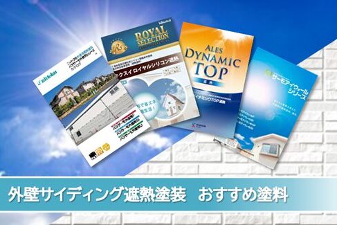 小牧市 外壁サイディング遮熱塗装 おすすめプラン イメージ