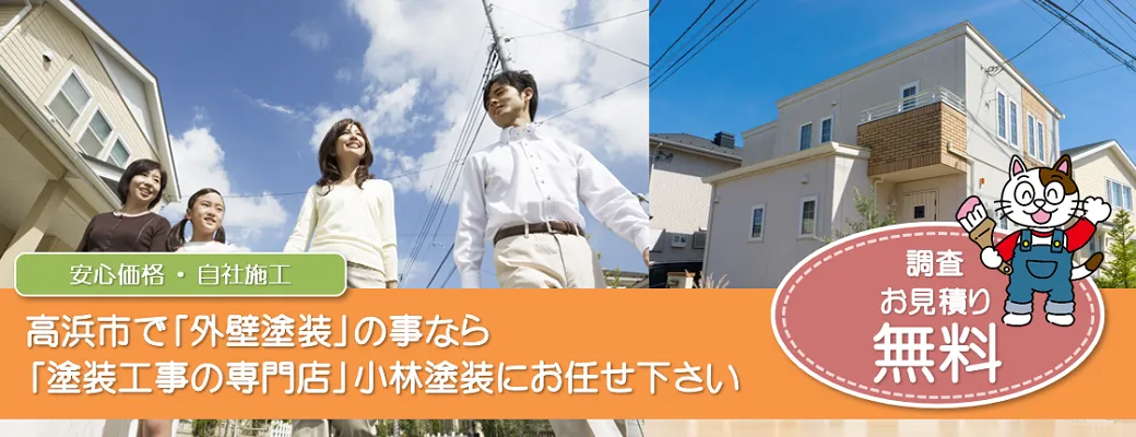 高浜市で外壁塗装の事なら、「塗装工事の専門店」小林塗装にお任せ下さい！！