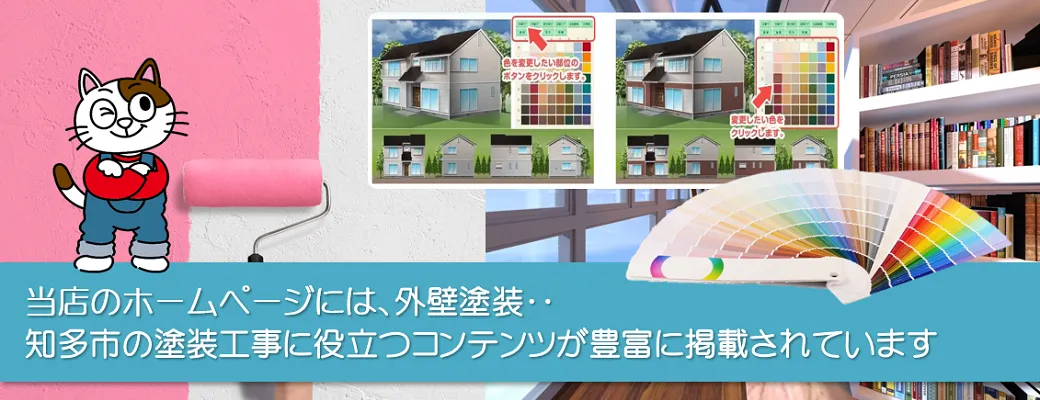 知多市の外壁塗装工事に役立つコンテンツか豊富に掲載されています。