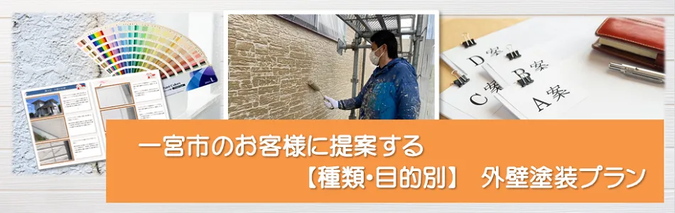 一宮のお客様に提案する【種類、目的別】外壁塗装プラン　イメージ