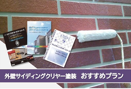 名古屋市中村区サイデイングクリヤー 外壁塗装 イメージ