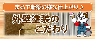 名東区　外壁塗装のこだわり