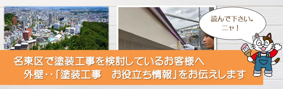 名古屋市名東区　外壁など「塗装工事　お役立ち情報」　イメージ