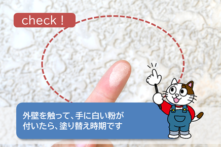 小牧市のお客様にお伝えする 外壁塗装 塗り替え時期の目安 イメージ