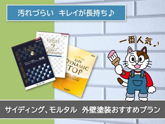 名古屋市中区　サイディング、モルタル　外壁塗装おすすめプラン イメージ