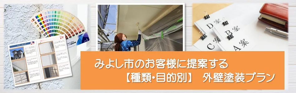 みよし市のお客様に提案する【種類、目的別】外壁塗装プラン　イメージ