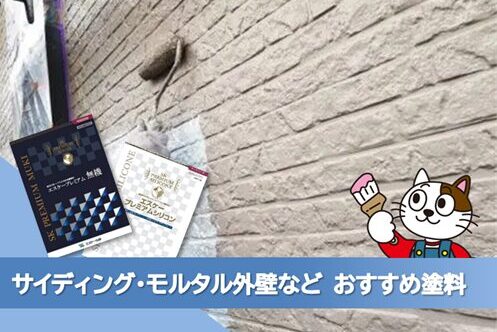 名古屋市昭和区 サイディング、ALC、モルタル外壁塗装おすすめプラン イメージ
