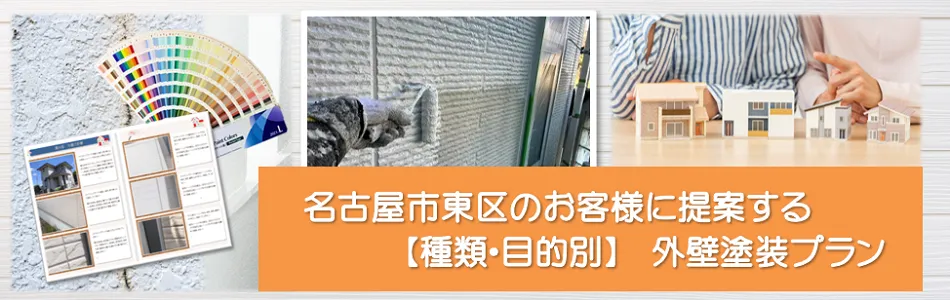 名古屋市東区のお客様に提案する【種類、目的別】外壁塗装プラン　イメージ