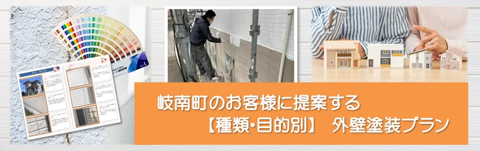 岐南町に関する　岐南町　外壁塗装お役立ち情報　イメージ