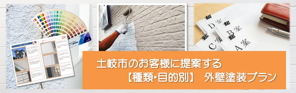 土岐市のお客様に提案する【種類、目的別】外壁塗装プラン　イメージ