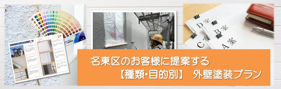 名東区のお客様に提案する【種類、目的別】外壁塗装プラン　イメージ
