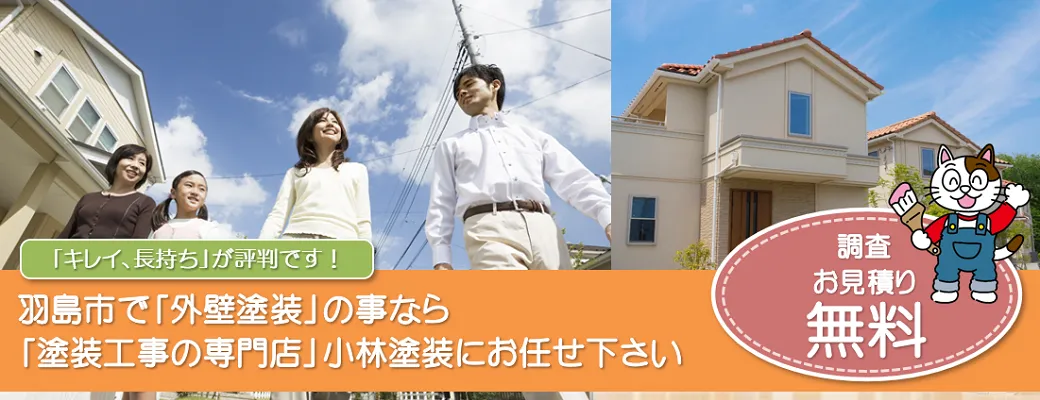 羽島市で外壁塗装の事なら、品質本位【塗装工事のプロ】小林塗装にお任せ下さい！！