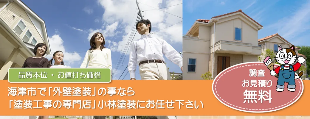 海津市で外壁塗装の事なら、「塗装工事の専門店」小林塗装にお任せ下さい！！