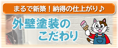 小牧市　外壁塗装のこだわり　イメージ