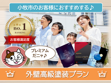 小牧市のお客様におすすめする　高級外壁塗装プラン　スマホ　イメージ