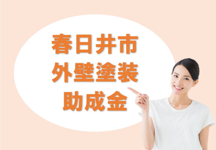 春日井市の【外壁塗装 助成金】について イメージ