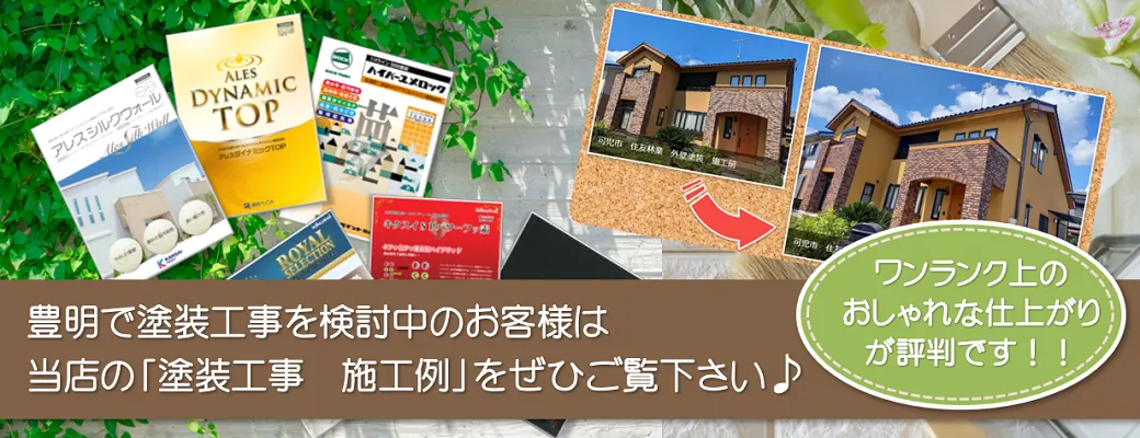豊明市でおしゃれな外壁塗装を検討中のお客様は、小林塗装の「塗装工事　施工例」をぜひご覧下さい。