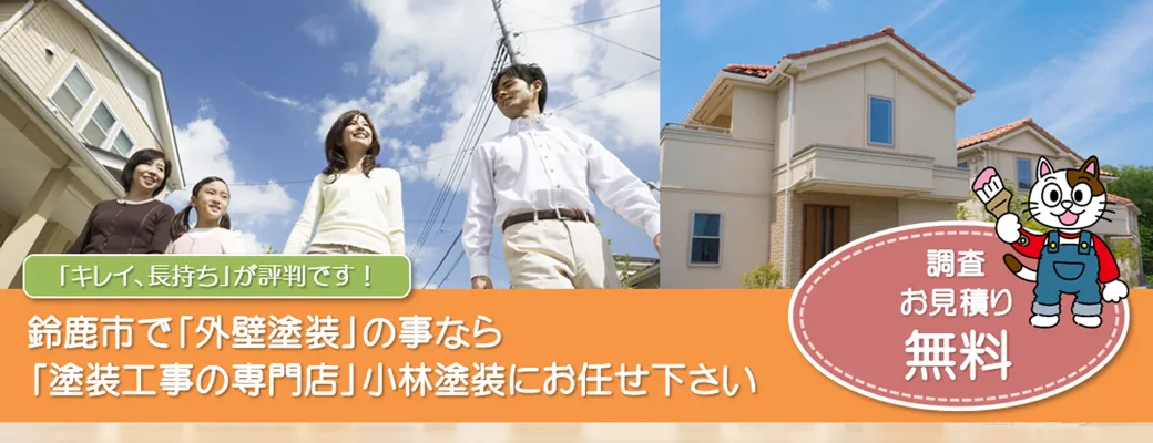 鈴鹿市で外壁塗装のことなら、「塗装工事のプロ」小林塗装にお任せ下さい！！