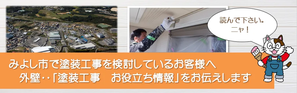 みよし市　外壁など「塗装工事のお役立ち情報」　イメージ