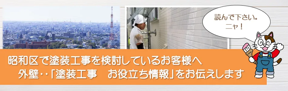 名古屋市昭和区　外壁など「塗装工事　お役立ち情報」　イメージ