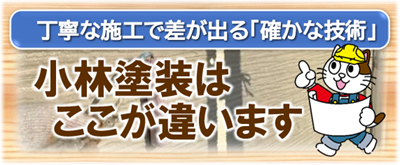 名東区　小林塗装はここが違います　イメージ