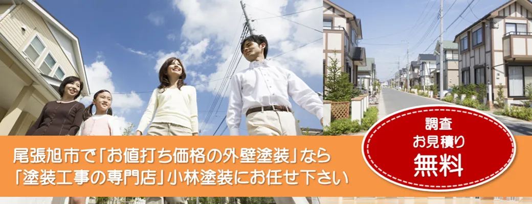 尾張旭市で外壁塗装の事なら、品質本位【塗装工事のプロ】小林塗装にお任せ下さい！！