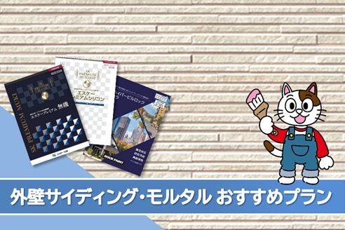 名古屋市中村区サイディング、モルタル 外壁塗装おすすめプラン イメージ
