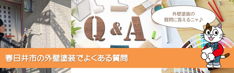 春日井市でよくある　外壁塗装の質問　イメージ