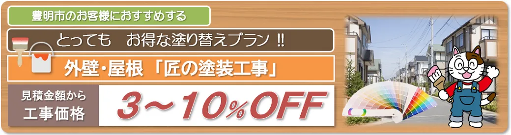 豊明市　外壁塗装お得な塗り替えプラン　イメージ