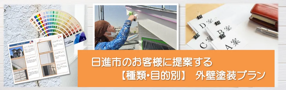 日進市の「外壁塗装　相場価格」　イメージ