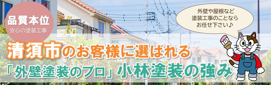 「外壁塗装のプロ」小林塗装の強みとは　PC　イメージ？
