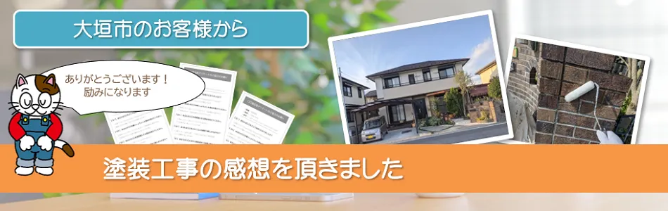当店で外壁塗装を行って頂いた　大垣市　お客様の声　イメージ