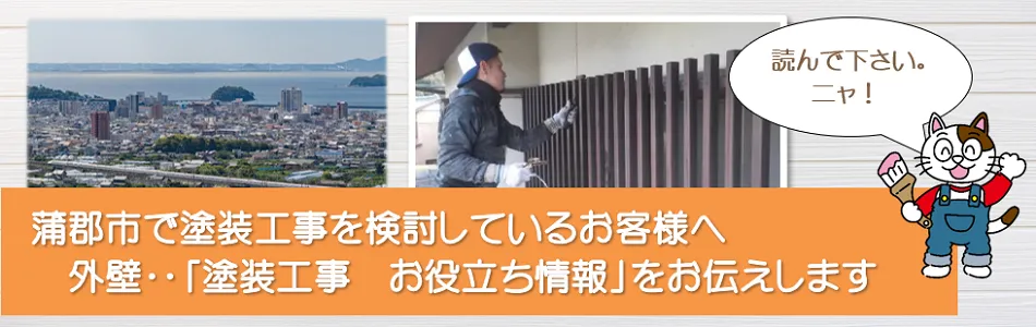蒲郡市　外壁など「塗装工事　お役立ち情報」　イメージ