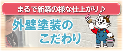 一宮市　外壁塗装のこだわり
