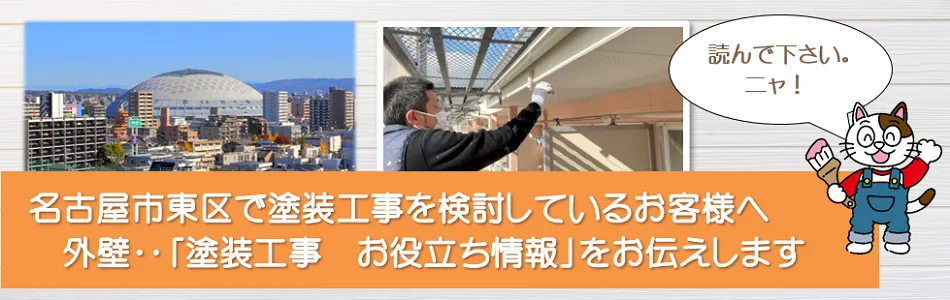 名古屋市東区に関する外壁‥「塗装工事のお役立ち情報」　イメージ