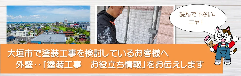 大垣市に関する　外壁など「塗装工事のお役立ち情報」　イメージ