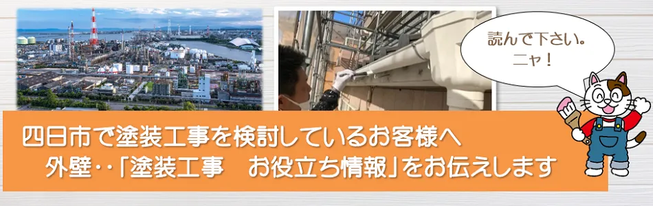 四日市に関する　外壁など「塗装工事　お役立ち情報」　イメージ