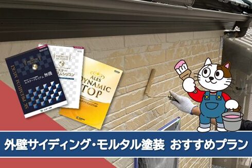 名古屋市南区サイディング、モルタル外壁など外壁塗装おすすめプラン イメージ