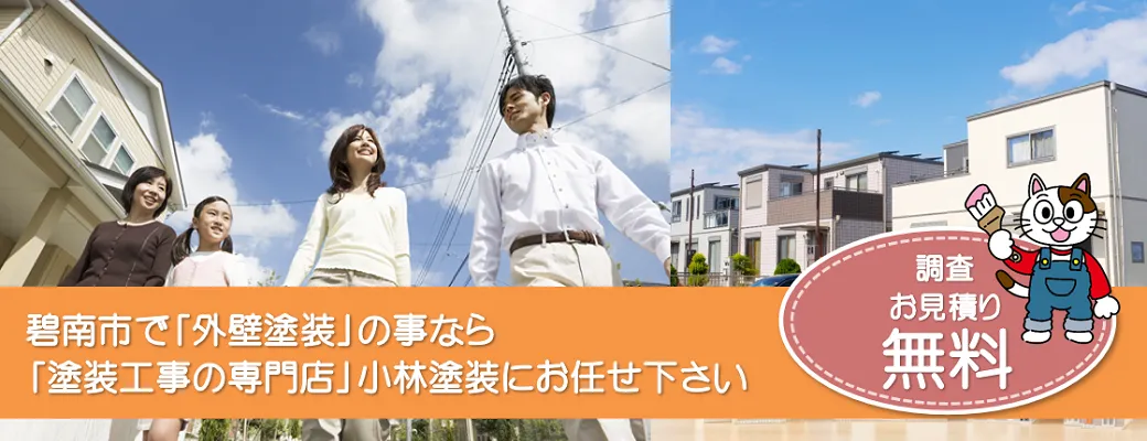 碧南市で外壁塗装の事なら、品質本位【塗装工事のプロ】小林塗装にお任せ下さい！！