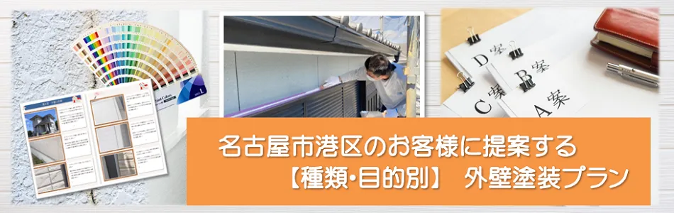 港区のお客様に提案する【種類、目的別】外壁塗装プラン　イメージ
