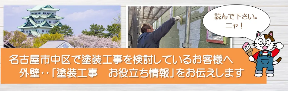 名古屋市中区中区に関する　外壁など「塗装工事のお役立ち情報」　イメージ