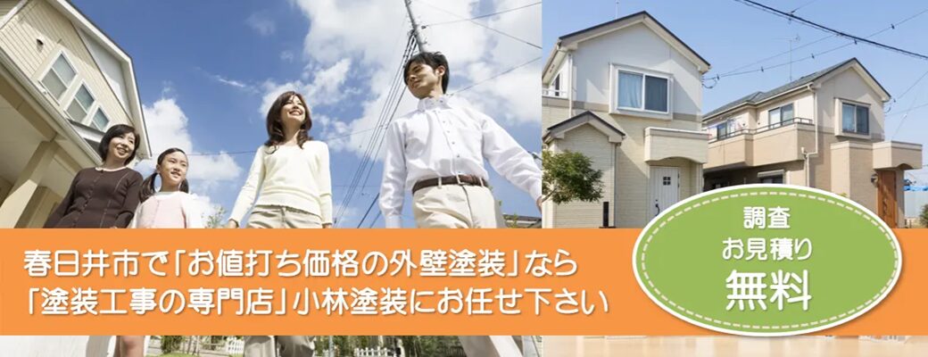 春日井市で外壁塗装の事なら、品質本位【塗装工事のプロ】小林塗装にお任せ下さい！！