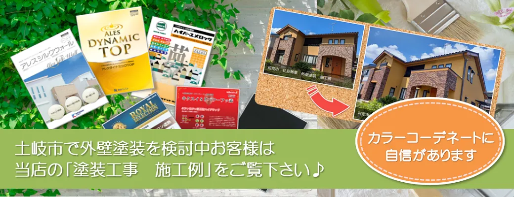 土岐市で外壁塗装を検討中のお客様は、小林塗装の「塗装工事　施工例」をご覧下さい。