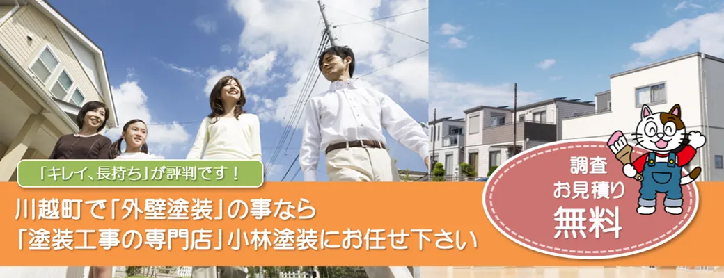 川越町で外壁塗装の事なら、「塗装工事のプロ」小林塗装にお任せ下さい！！