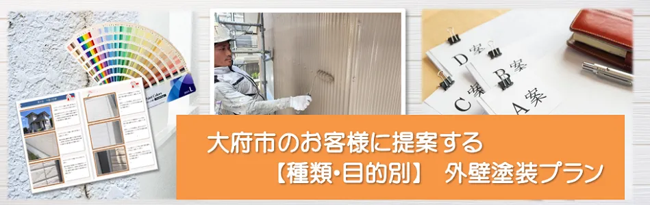 大府市のお客様に提案する【種類、目的別】外壁塗装プラン　イメージ