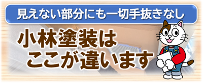 守山区　小林塗装はここが違います　イメージ