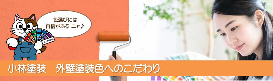 緑区のお客様にお伝えする　小林塗装の外壁塗装　色のこだわり PC　イメージ